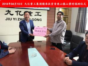 九億集團(tuán)“精準(zhǔn)扶貧”，傳播正能量